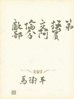 敌伦交换第11部分阿宾