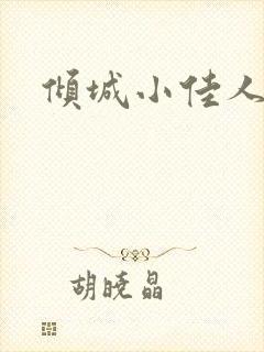 倾城小佳人