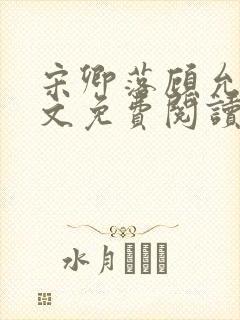 宋卿落顾允廷全文免费阅读封面