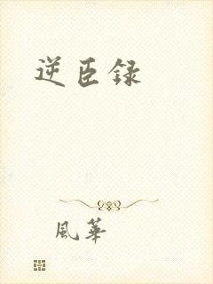 逆臣录