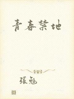 青春禁地