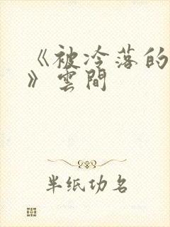 《被冷落的婚姻》云间