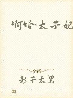 啊哈太子妃好骚