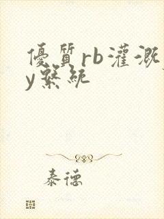 优质rb灌溉jy系统封面