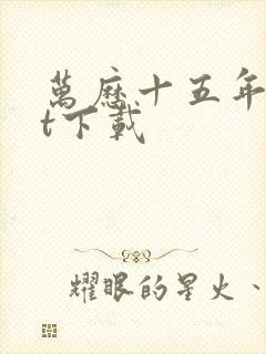 万历十五年txt下载封面