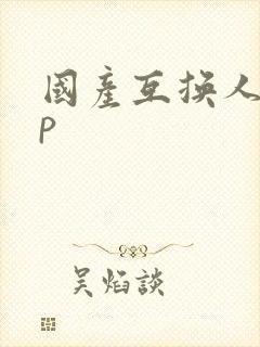 国产互换人妻4p封面