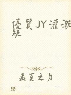 优质JY灌溉系统