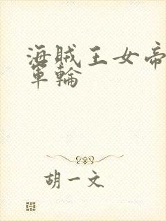 海贼王女帝被海军轮