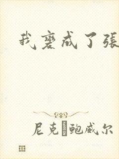 我变成了张无忌封面