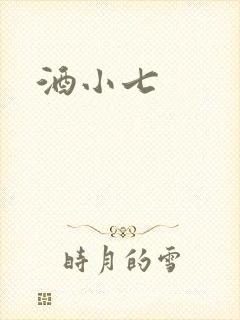 酒小七