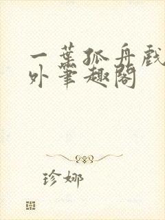 一叶孤舟戏里戏外笔趣阁封面
