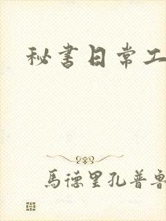 秘书日常工作2封面