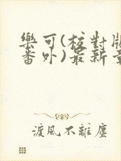 乐可(校对版+番外)最新章节