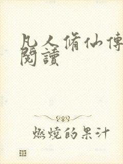 凡人修仙传免费阅读