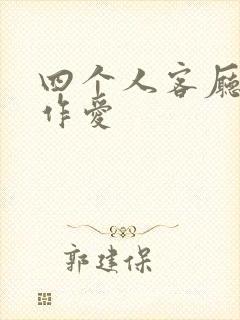 四个人客厅交换作爱封面