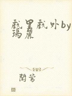 戏里戏外by苏玛丽