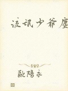 流氓少爷尘世游