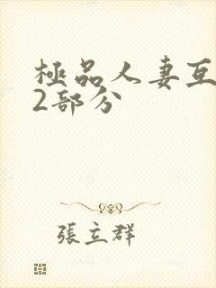 极品人妻互换32部分