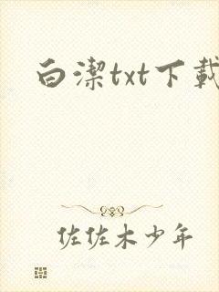白洁txt下载