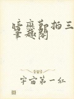 暗恋节拍三三娘笔趣阁