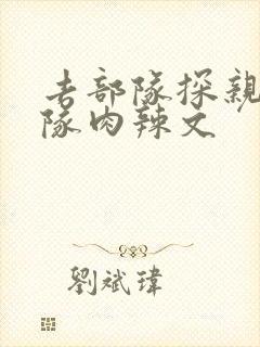 去部队探亲被全队肉辣文