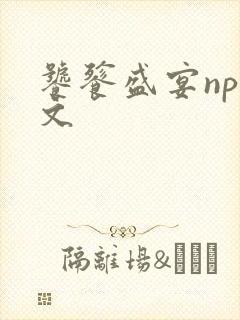 饕餮盛宴np全文