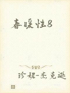 春暖性8