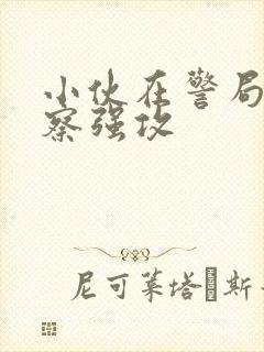 小伙在警局被警察强攻