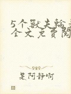 5个兽夫轮番宠全文免费阅读笔趣阁