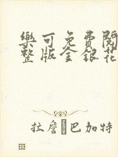 乐可免费阅读完整版金银花露封面