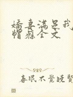 娇妻满足我的绿帽瘾全文