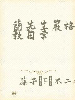 蔺先生严格的管教日常