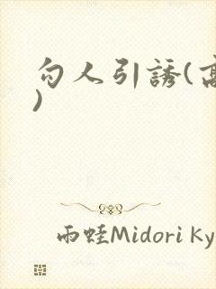 勾人引诱(高h)封面