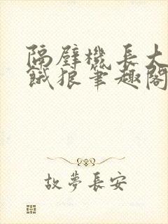 隔壁机长大叔是饿狼笔趣阁封面