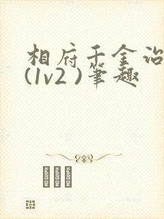 相府千金治病记(1v2 )笔趣