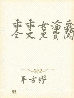 乖乖女沦丧小说全文免费阅读