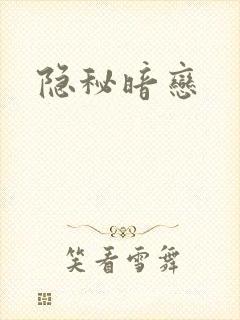 隐秘暗恋