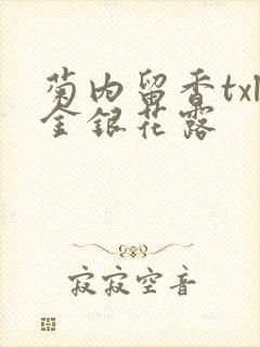 菊内留香txl金银花露