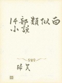14部类似白洁小说