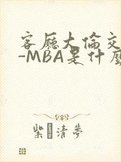 客厅大伦交侩H-MBA是什么封面