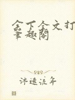 余下全文打不开笔趣阁封面