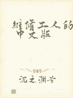 维修工人的绝遇 中文版