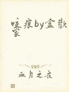 咬痕by盒欢乐家