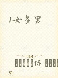 1女多男封面