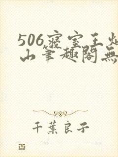 506寝室王炳山笔趣阁无弹窗