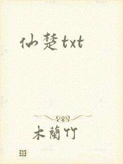 仙楚txt