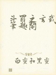 斗罗之玄武月神笔趣阁