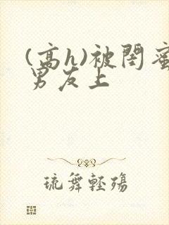 (高h)被闺蜜男友上