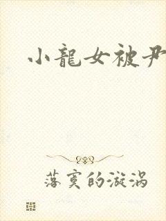 小龙女被尹志平