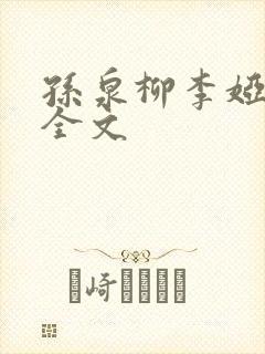 孙泉柳李娅医生全文封面